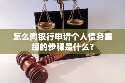 临沧怎么向银行申请个人债务重组的步骤是什么？